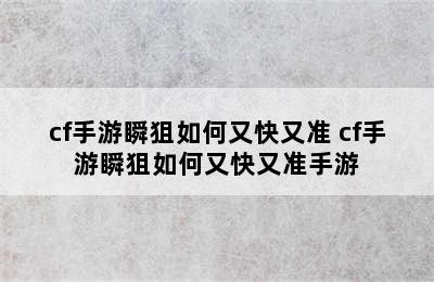 cf手游瞬狙如何又快又准 cf手游瞬狙如何又快又准手游